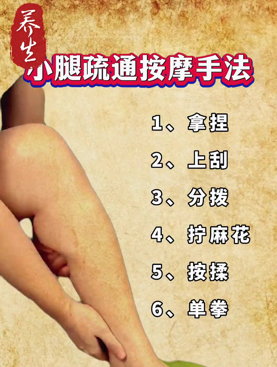 小腿疏通按摩手法,6步