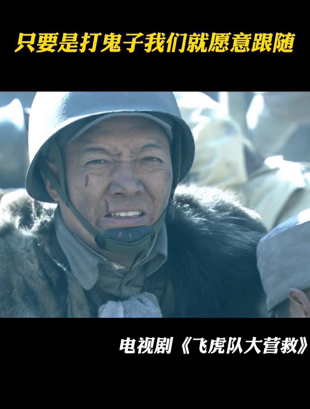 飞虎队大营救:只要是打鬼子我们就愿意跟随