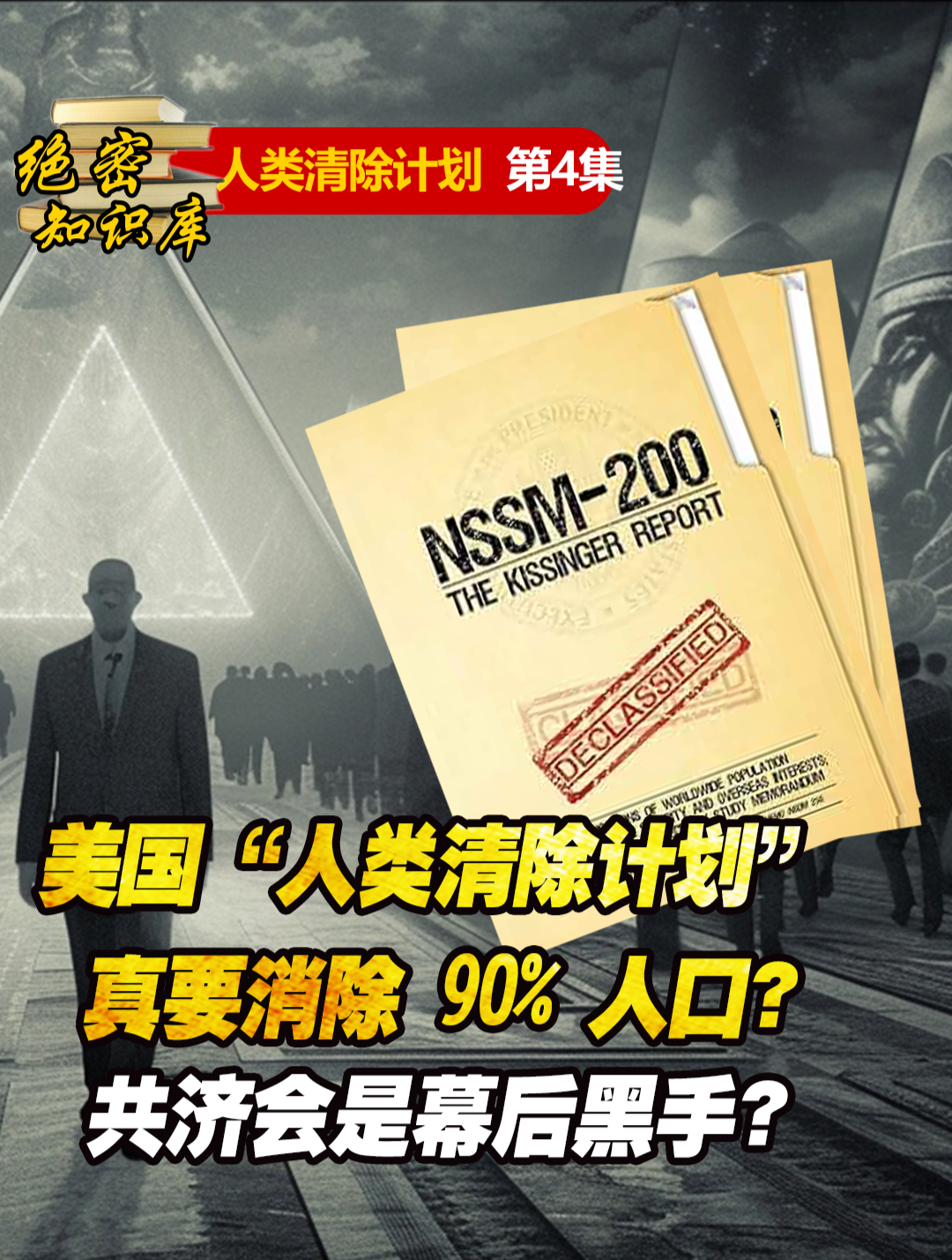 人类清除计划启动?90% 人口或将被清除?共济会扮演何种角色?