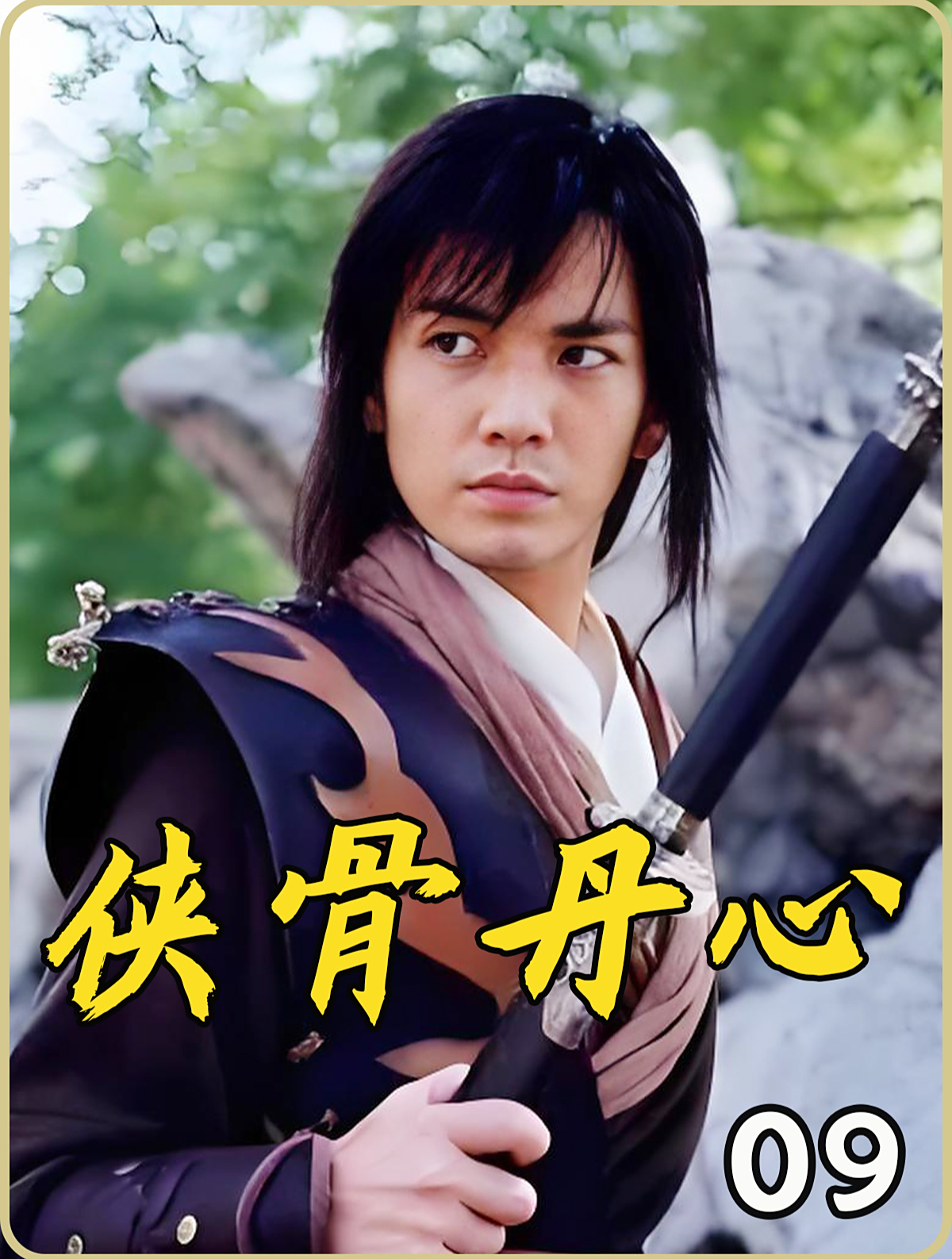 侠骨丹心 9 金逐流第一战一鸣惊人
