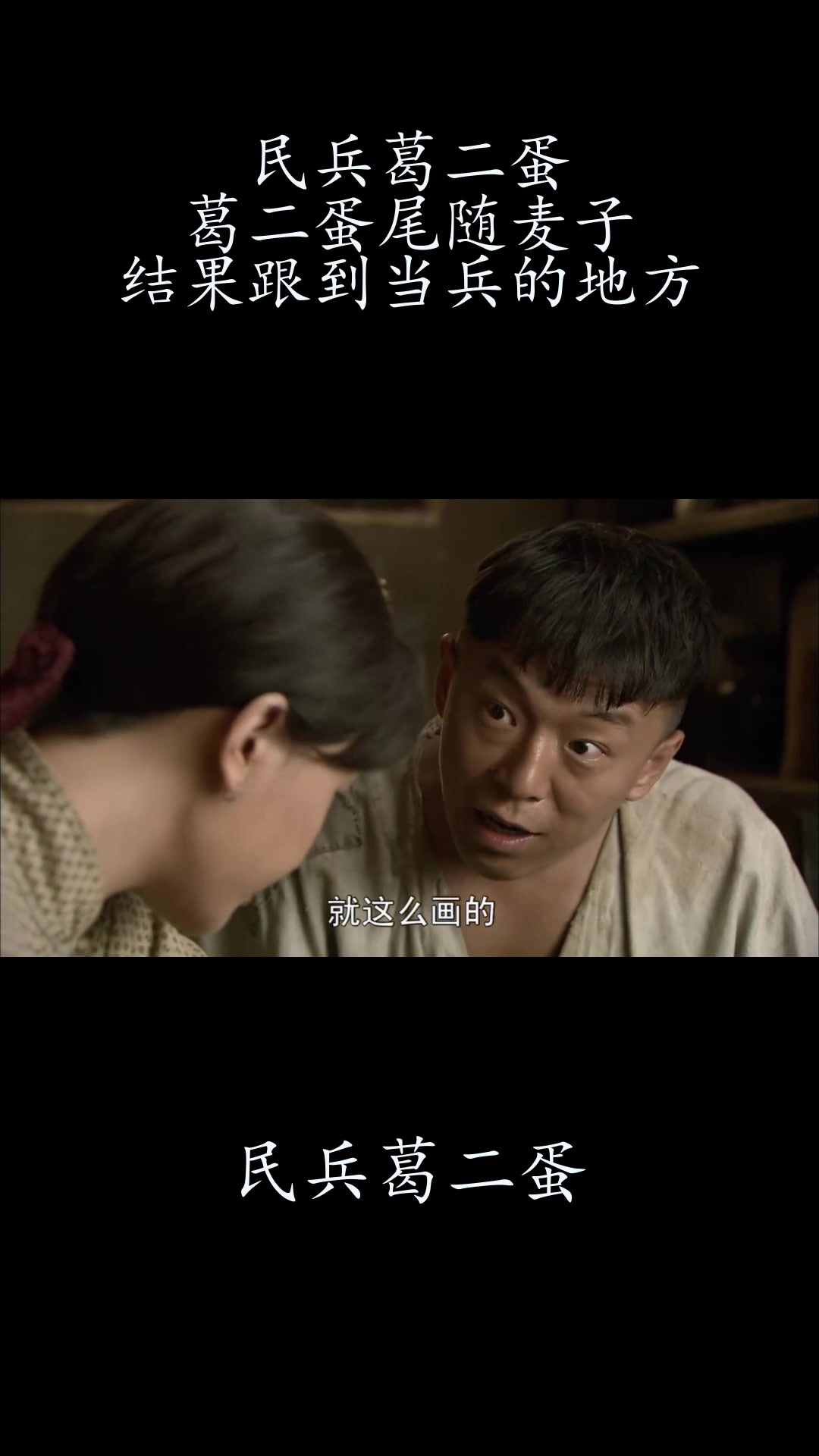 民兵葛二蛋:葛二蛋尾随麦子,结果跟到当兵的地方