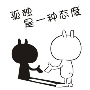 幽默的表达自己孤独