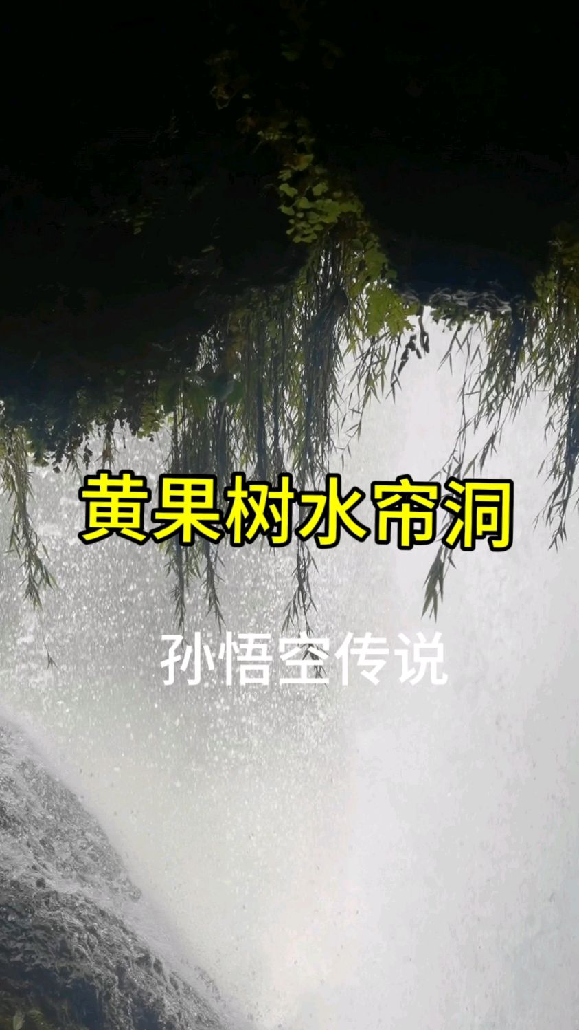 孙悟空水帘洞的故事图片