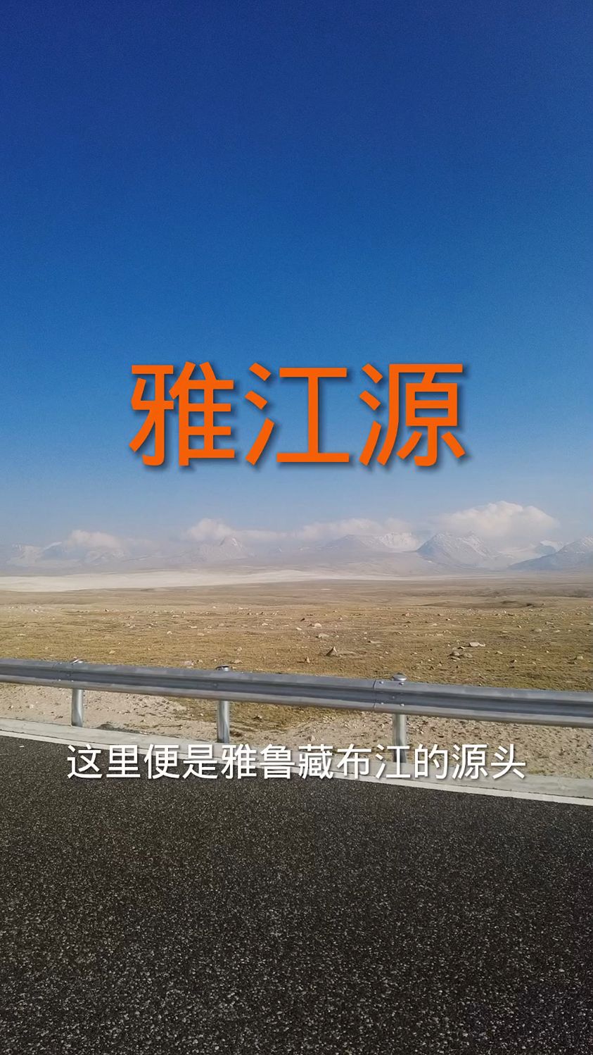 雅鲁藏布江的源头,再过几个月全程柏油路就通了