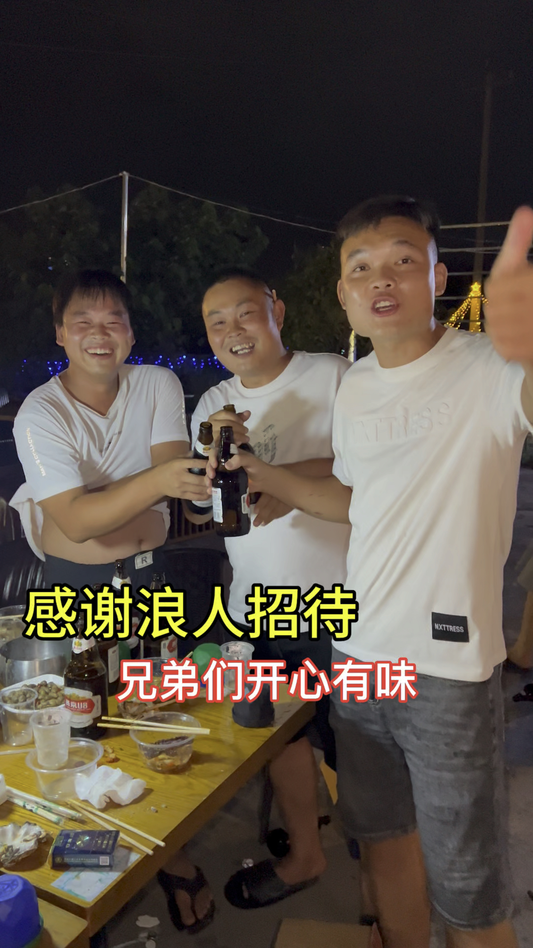 感谢农村浪人招待,兄弟们开心有味!