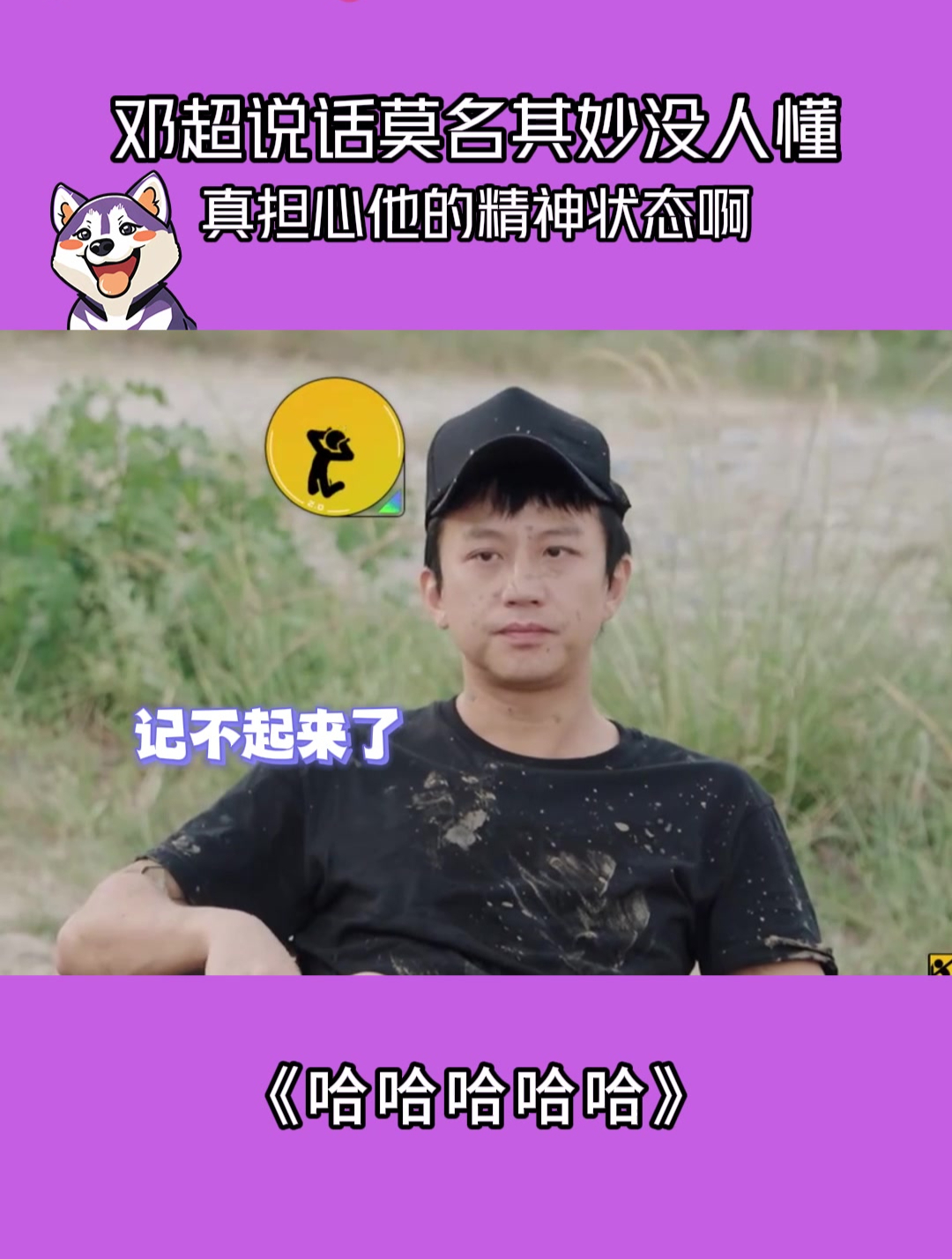 哈哈哈哈哈:邓超说话莫名其妙没人懂,真担心他的精神状态啊!