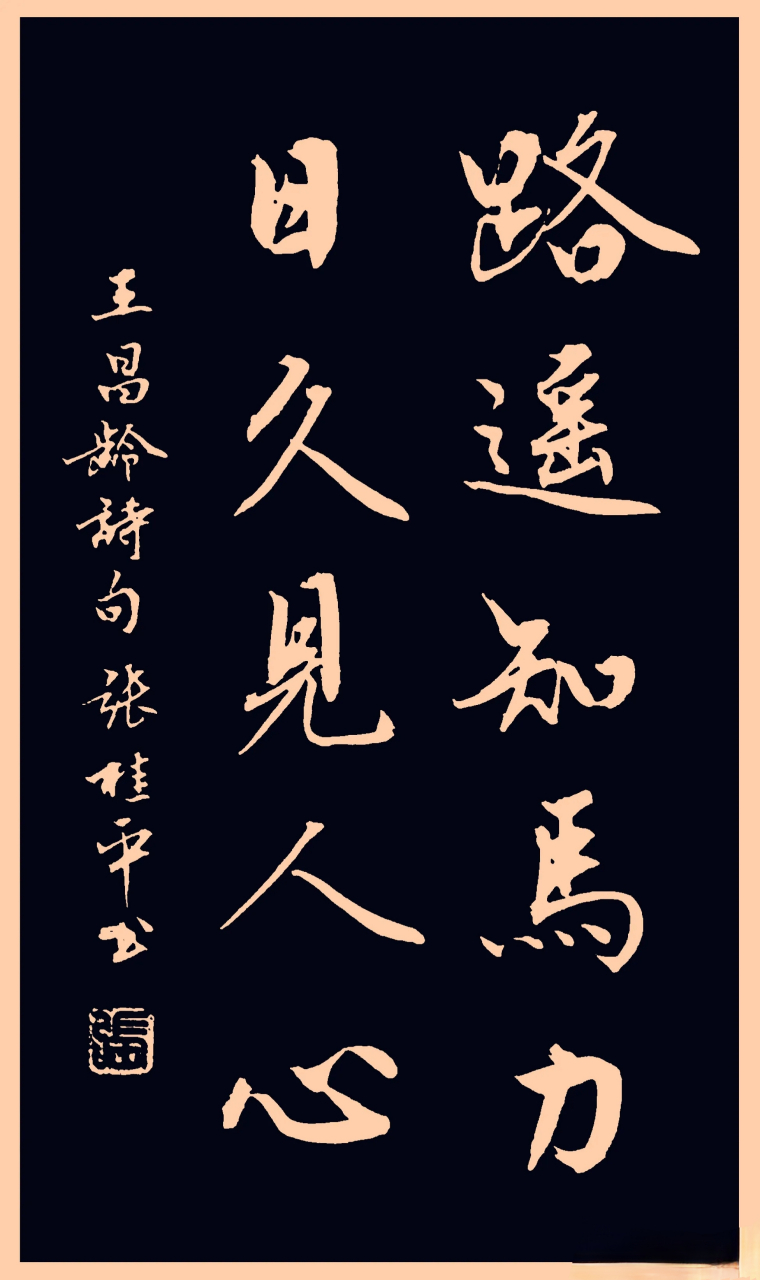 【书法欣赏】路遥知马力,日久见人心.