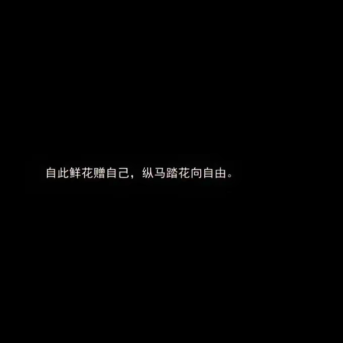 让你等太久的人,最后都不会坚定地选择你,黑色系文字头像分享