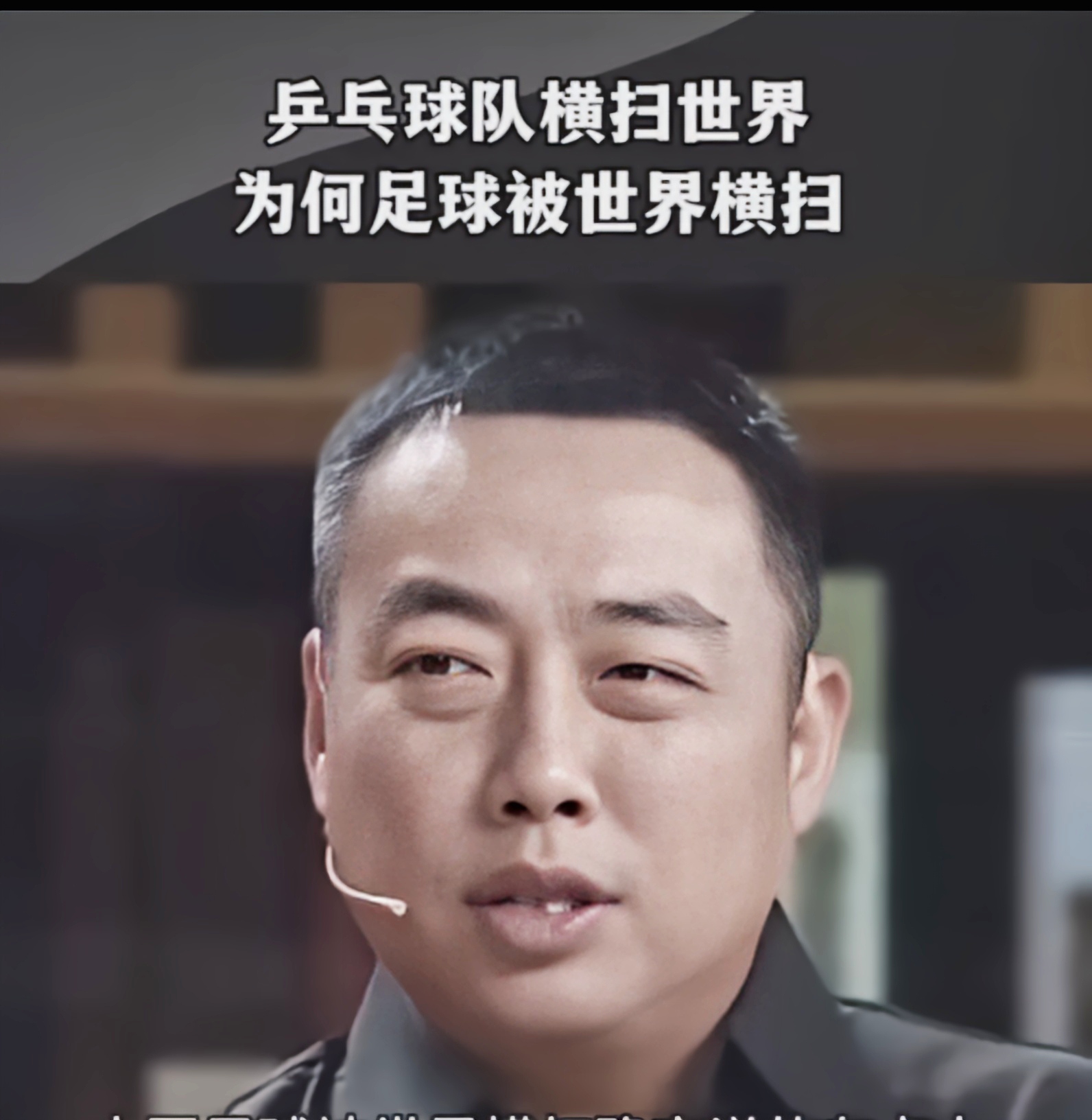 刘国梁有次上节目,主持人撒贝宁笑言:"中国乒乓横扫