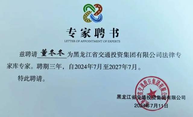 北京瀛和律师事务所创始合伙人董冬冬被黑龙江省交投集团聘为专家