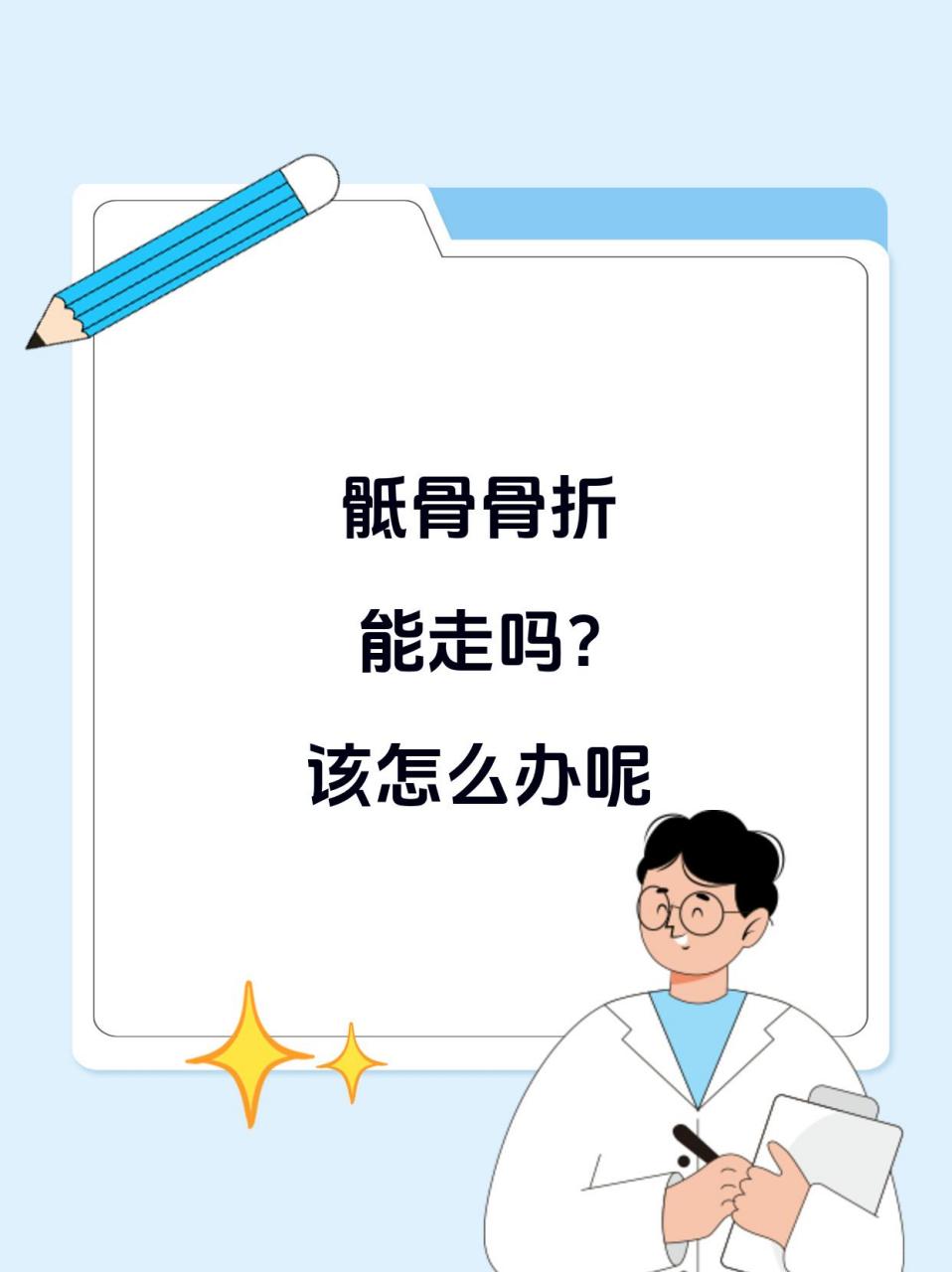 骶骨骨折,能走吗?