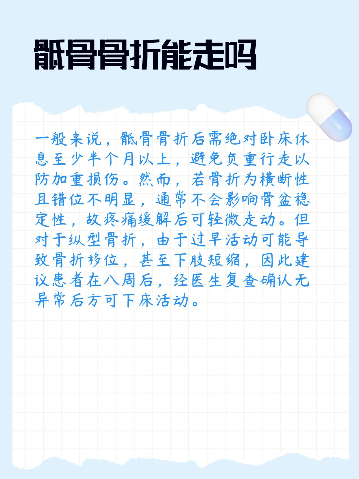 骶骨骨折,能走吗?