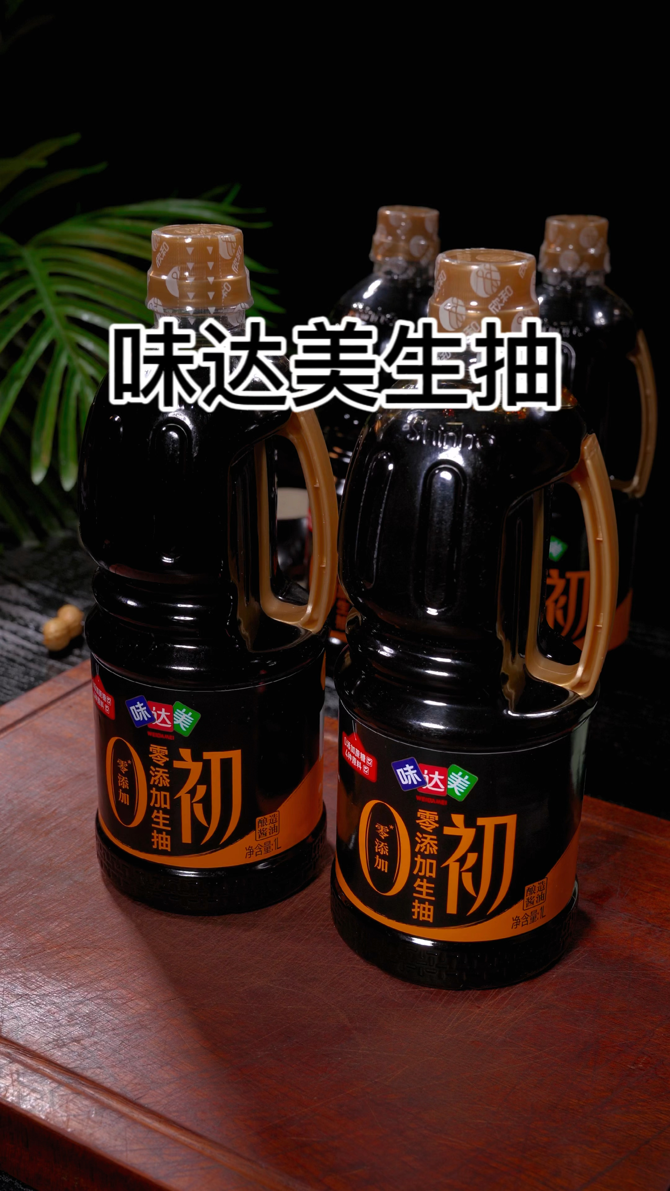 这是我家常用的味达美生抽酱油,配料表非常干净用着放心