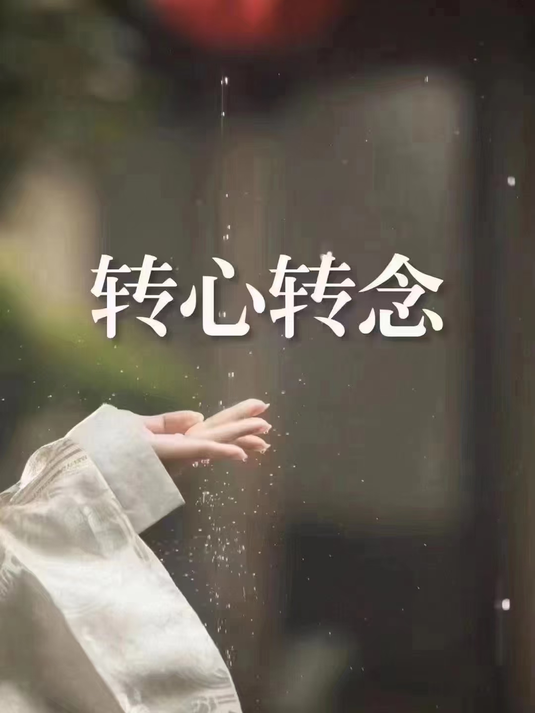 一个人最大的痛苦莫过于执着过去而最大的快乐莫过于看淡过往