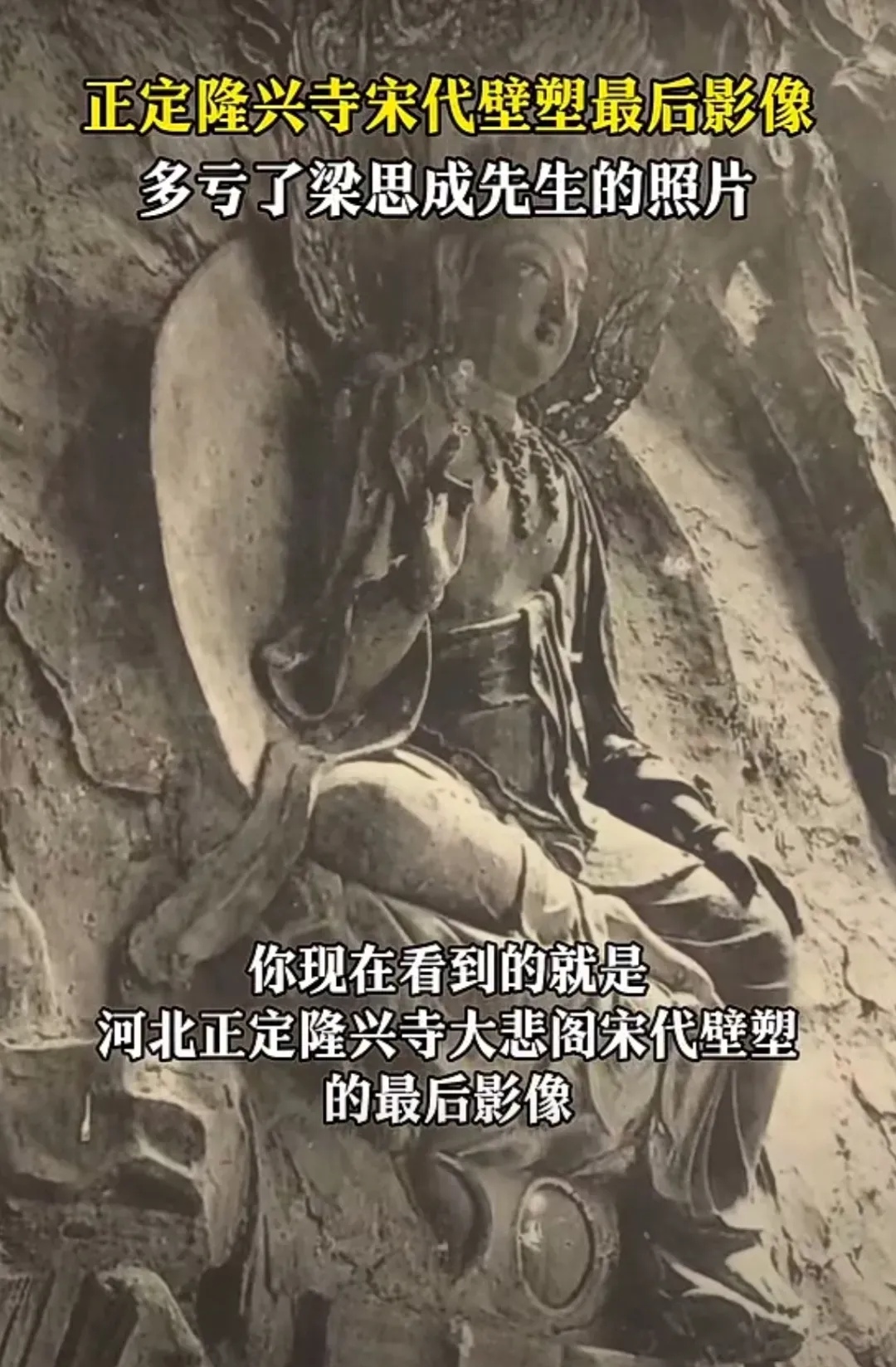 多亏了梁思成先生的照片 你现在看到的就是 河北正定隆兴寺大悲阁宋代