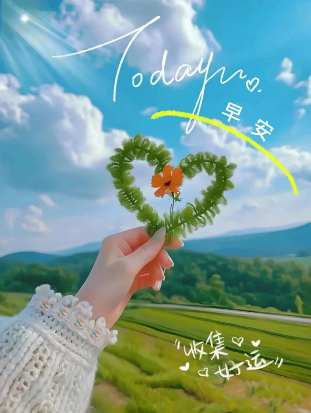 早安,愿你的每一天都充满阳光与温暖.