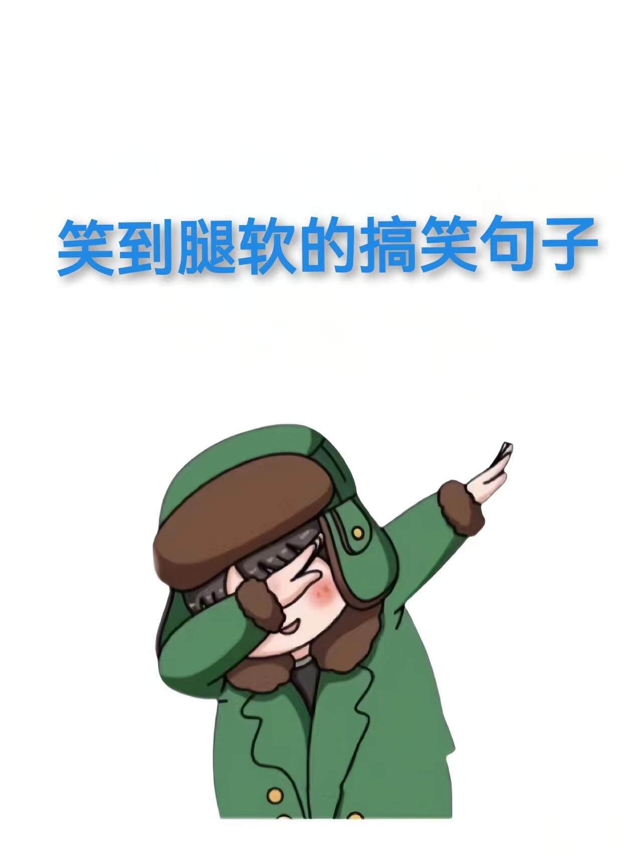 我不喜欢骂人的原因是,害怕礼尚往来. 每天的嘴部运动:哈哈哈哈 ..