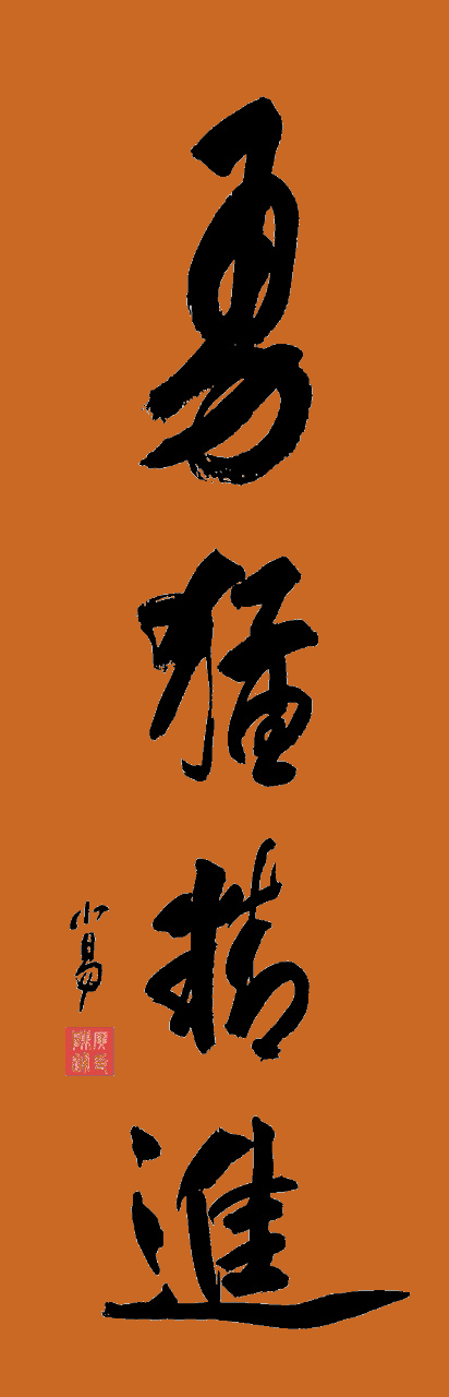 在修行过程中,人很容易受到懈怠,懒惰等负面心态