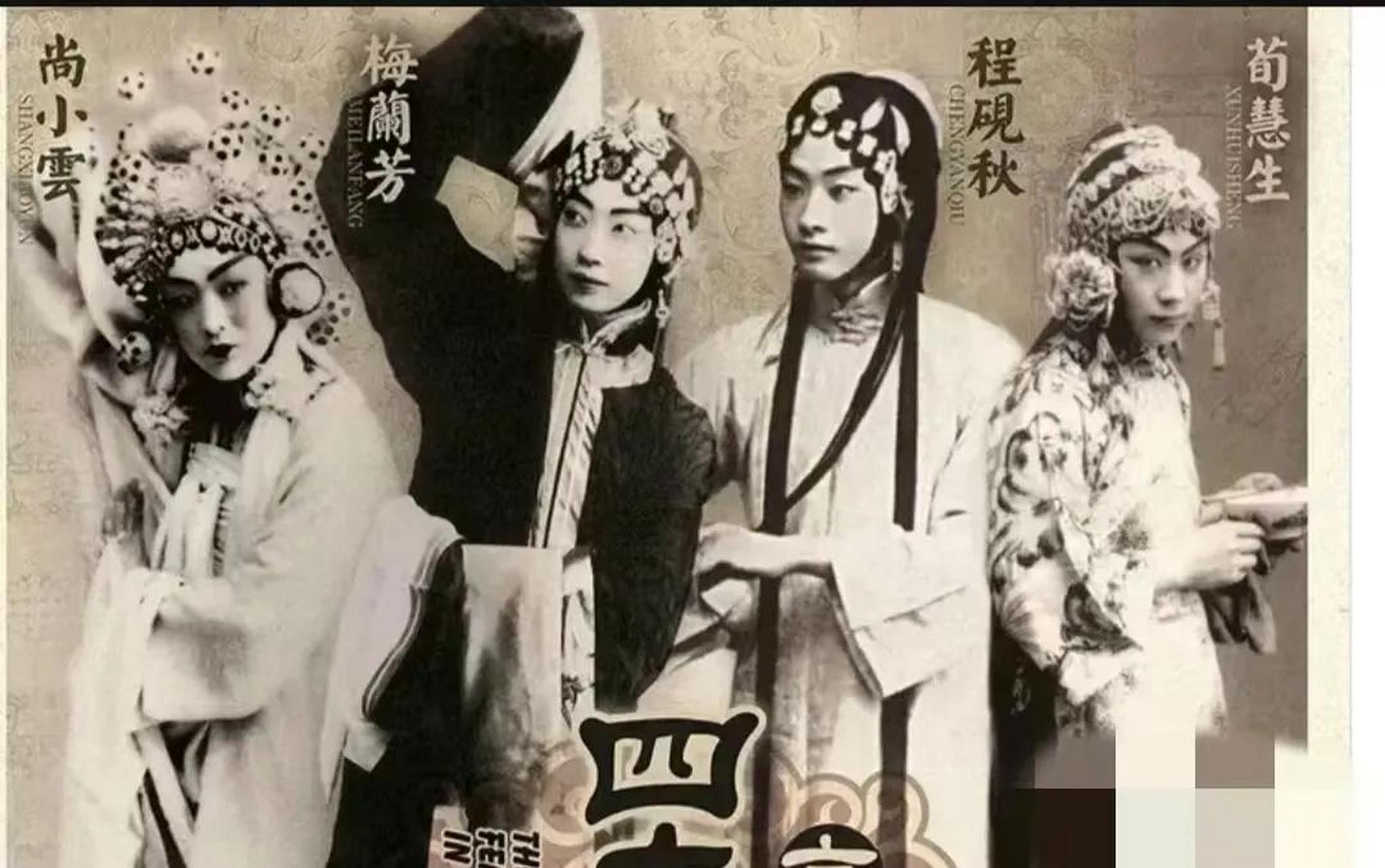 这是京剧"四大名旦"的合影,左起:  程砚秋,尚小云,梅兰芳,荀慧生.