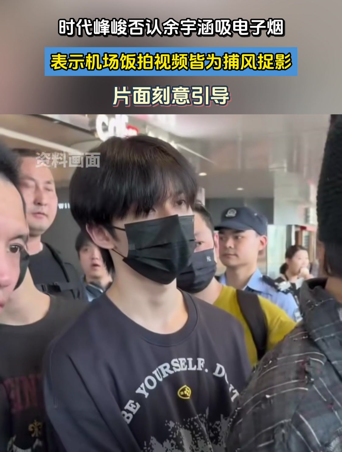 时代峰峻否认余宇涵吸电子烟,表示机场饭拍视频皆为捕风捉影