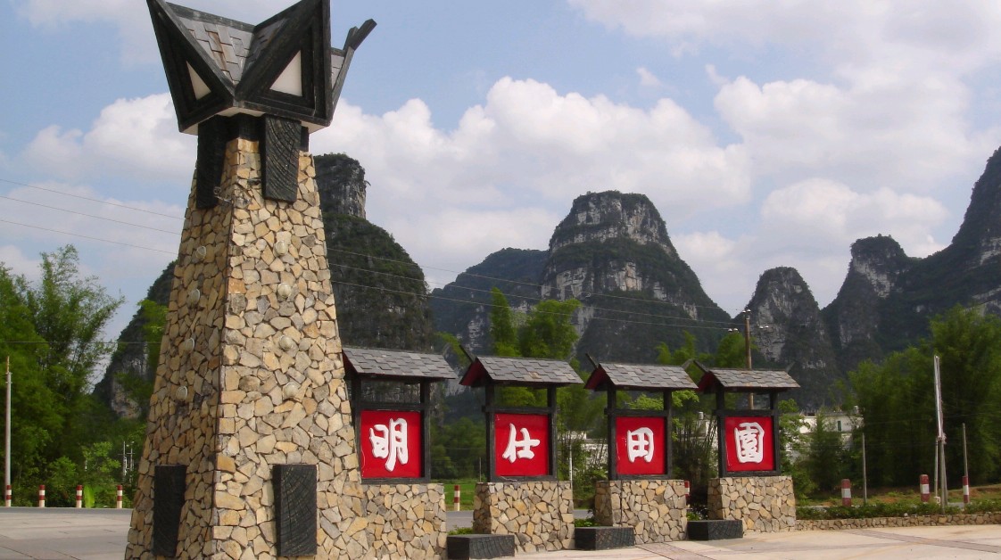 明仕田园风景区位于广西崇左市大新县堪圩乡,是一个国家aaaa级旅游