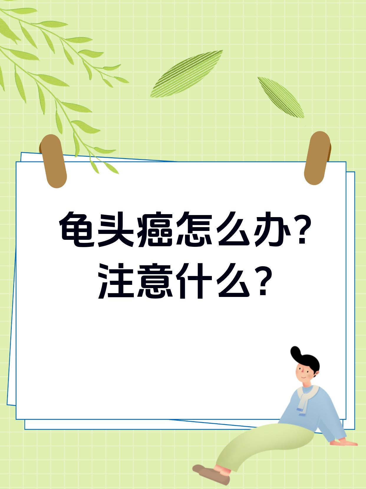 龟头癌怎么办?注意什么? 有一次,一个患者来到诊室,他看起来非常焦虑.