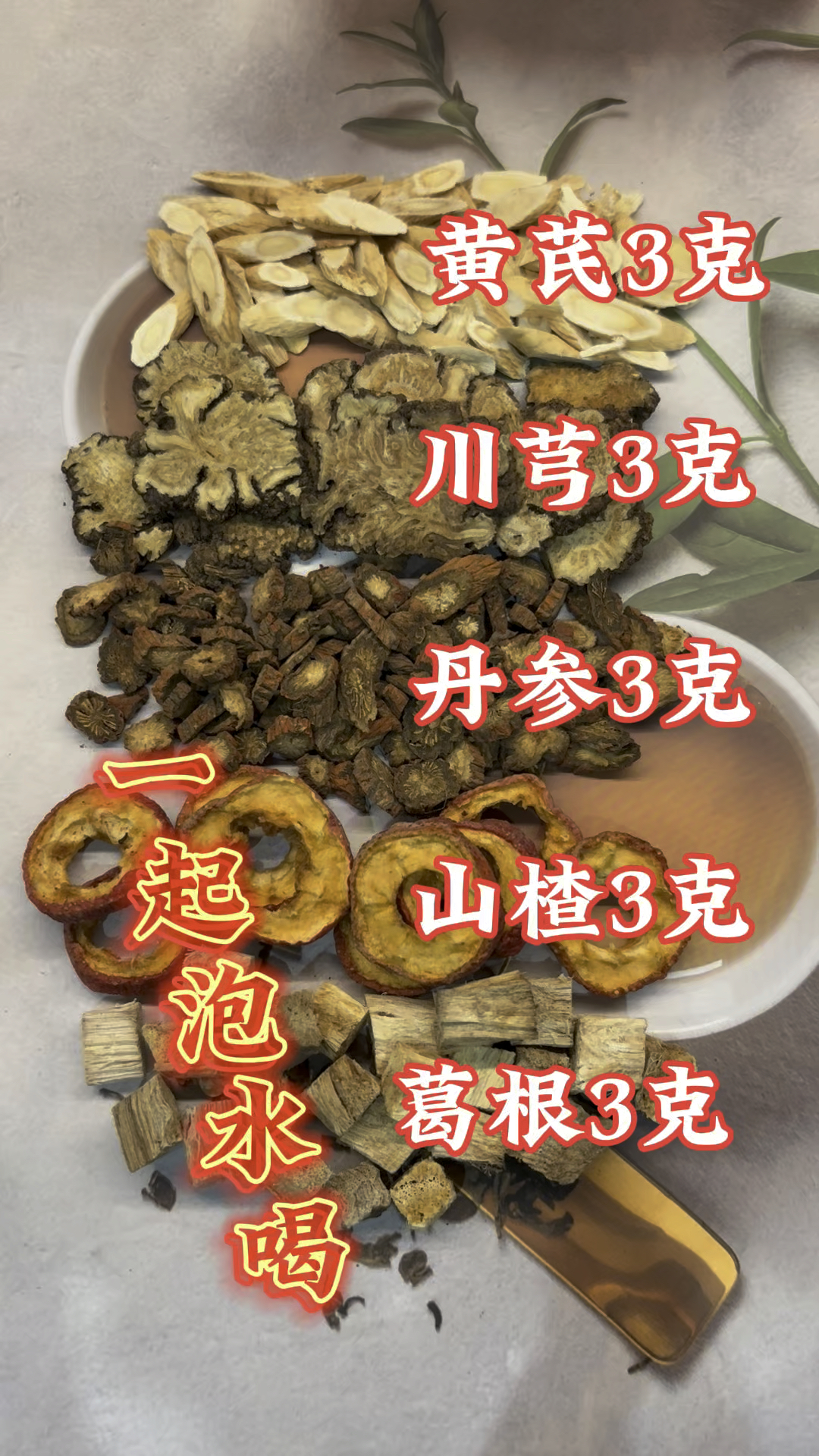 川芎5克丹参3克柴胡1克图片