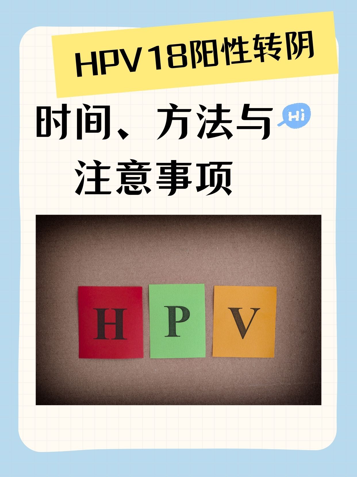 hpv18阳性转阴:时间,方法与注意事项  hpv18阳性,作为高危型人乳头瘤