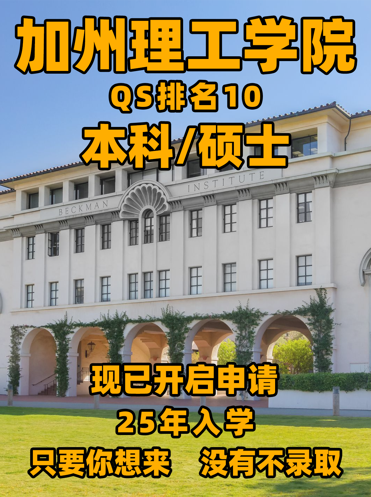 美国加利福尼亚州洛杉矶东北郊的帕萨迪纳(pasadena),私立研究型大学