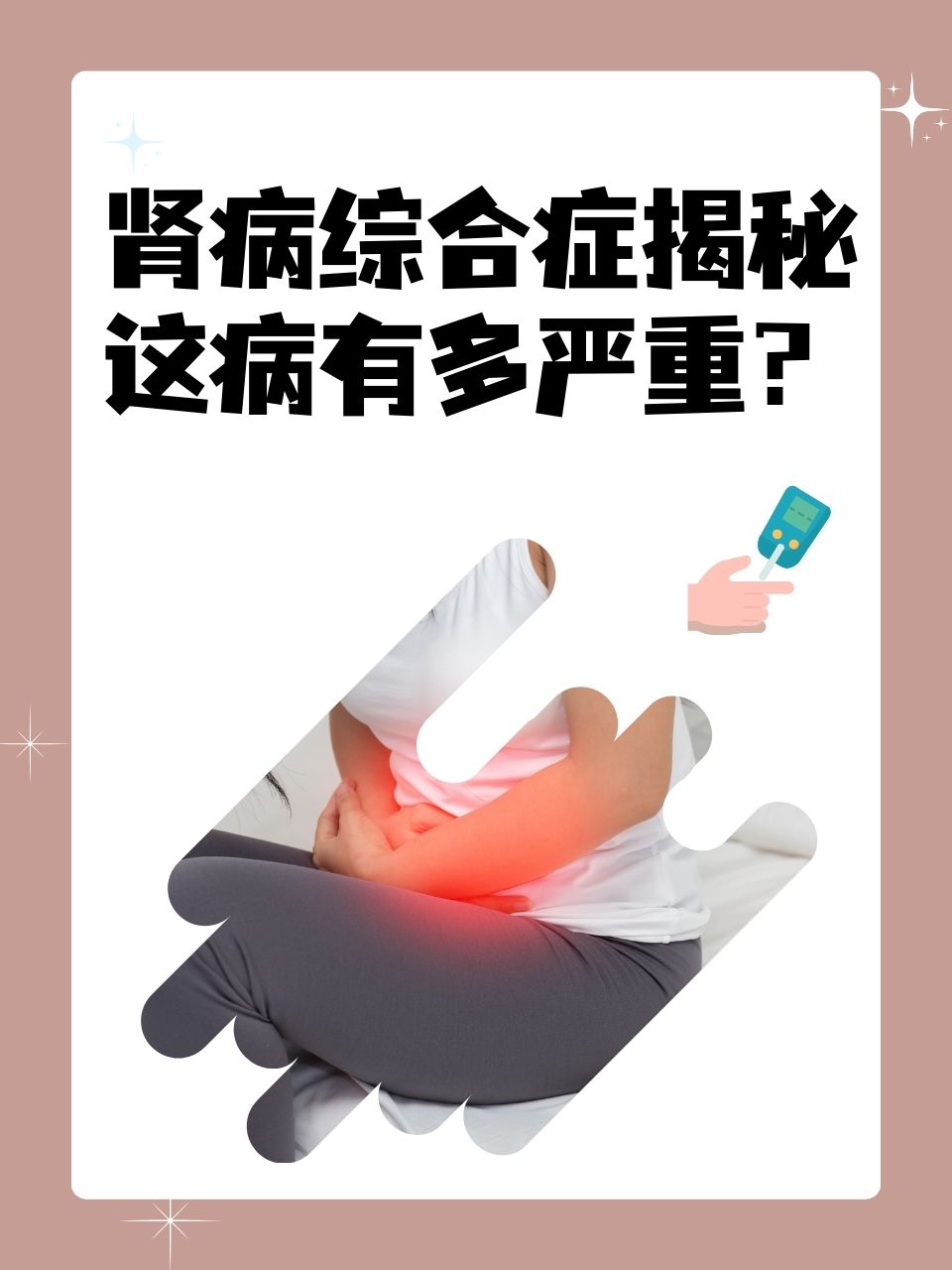 了解肾病综合征的本质和严重程度,对于患者正确认识疾病,积极配合治疗