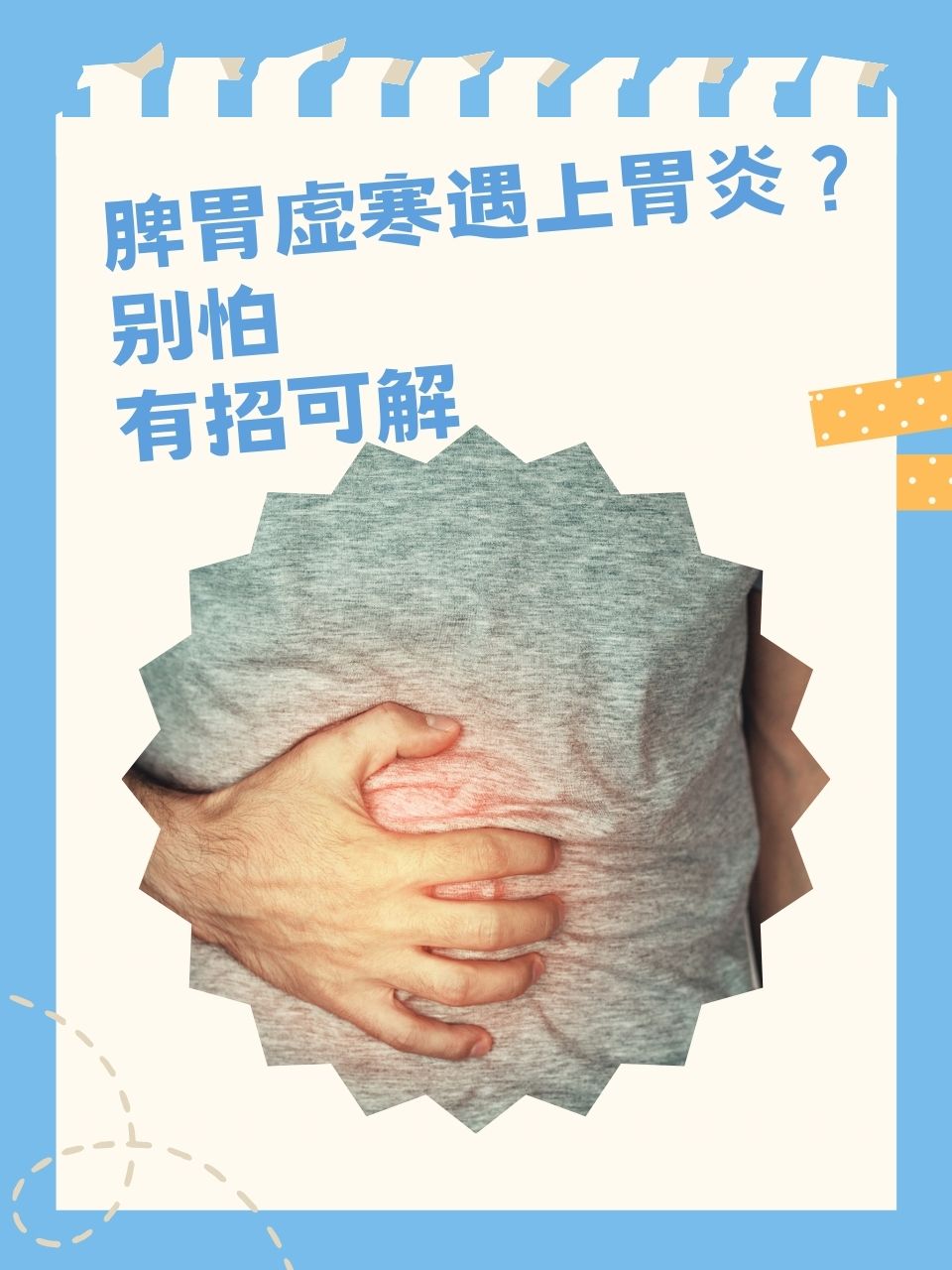 习惯,高压力的生活节奏以及环境因素等,使得脾胃虚寒,慢性浅表性胃炎