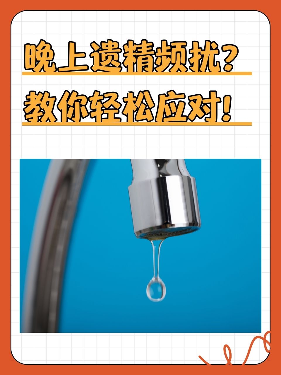 不少男性被晚上经常遗精的问题所困扰