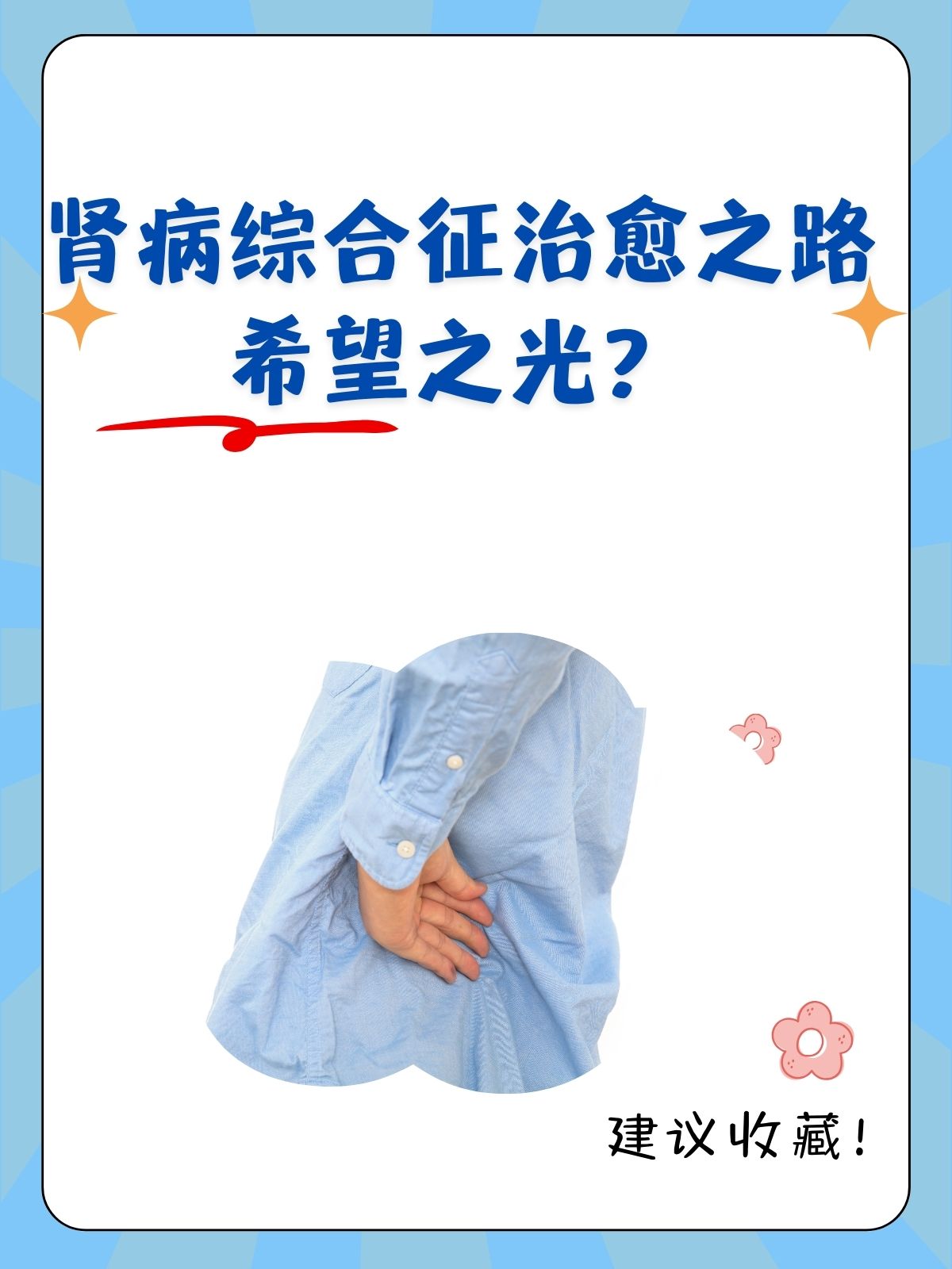 肾病综合征治愈之路:希望之光?