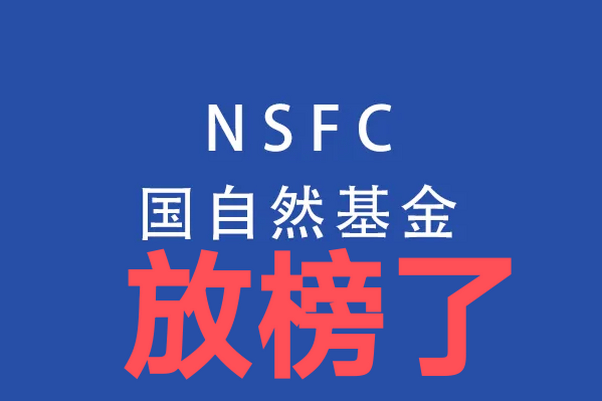 2024年国自然放榜了!