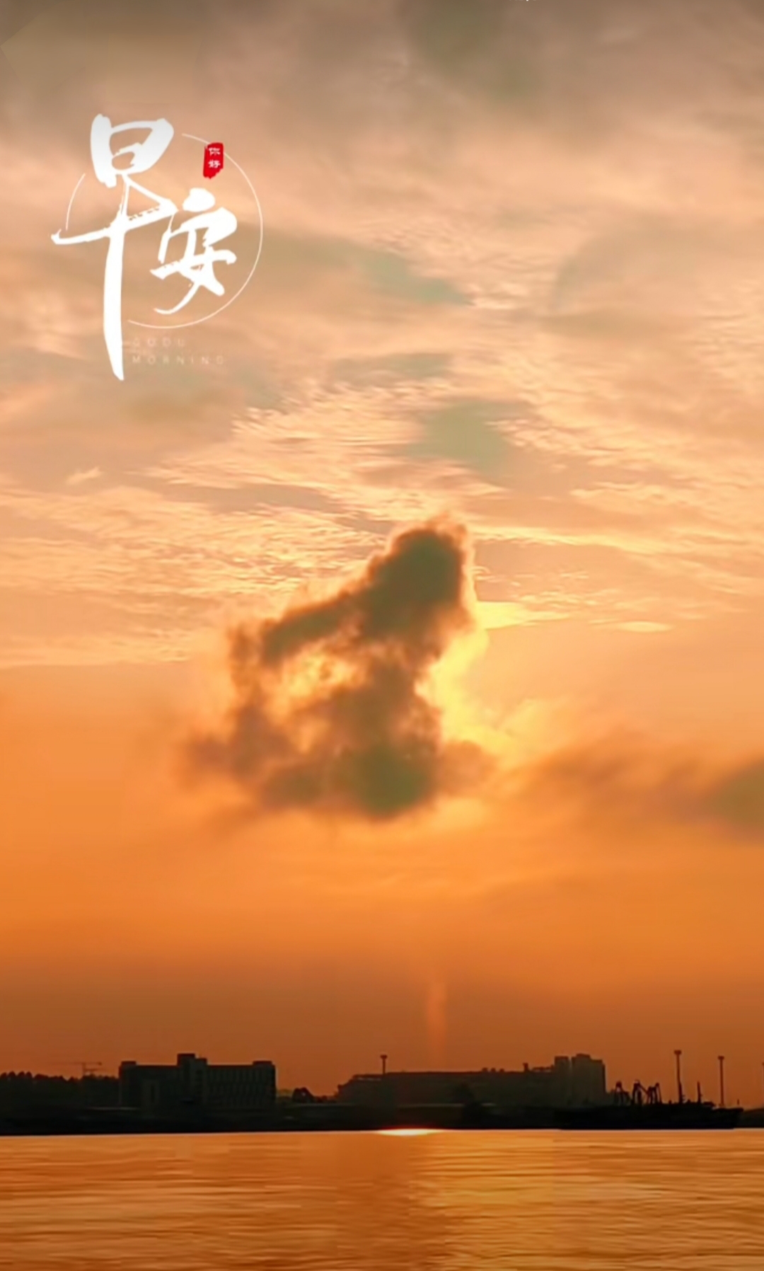 日出早安图片 日跃云间,光照大千. 朝霞满天,快乐无边