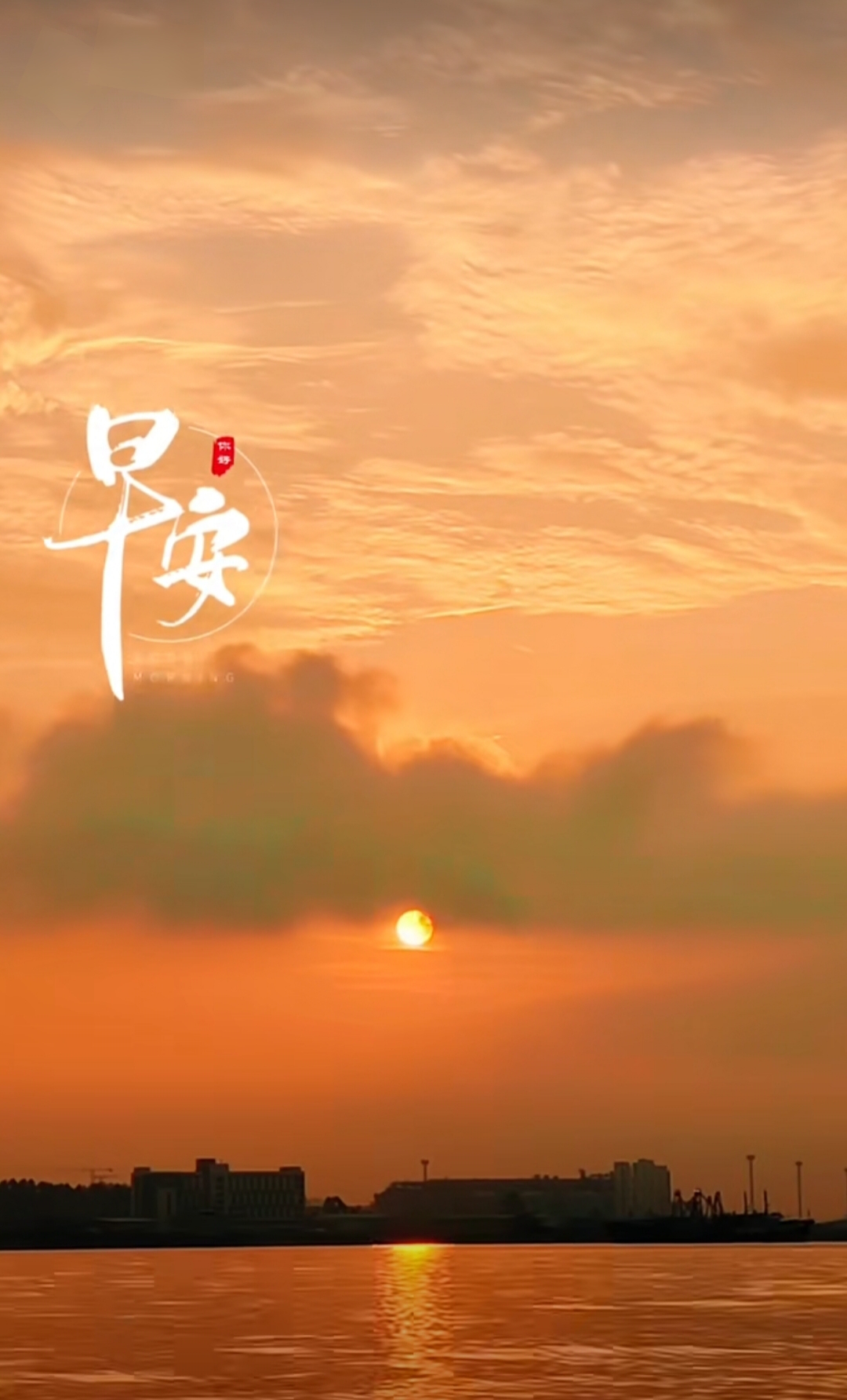 日出早安图片 日跃云间,光照大千. 朝霞满天,快乐无边