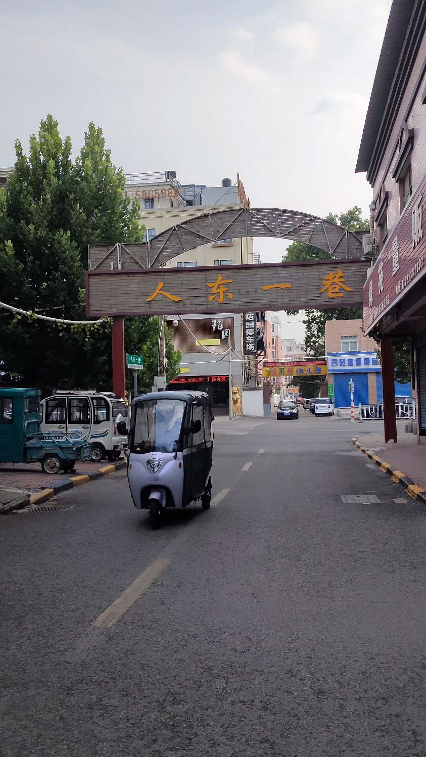 漯河老巷子人东一巷