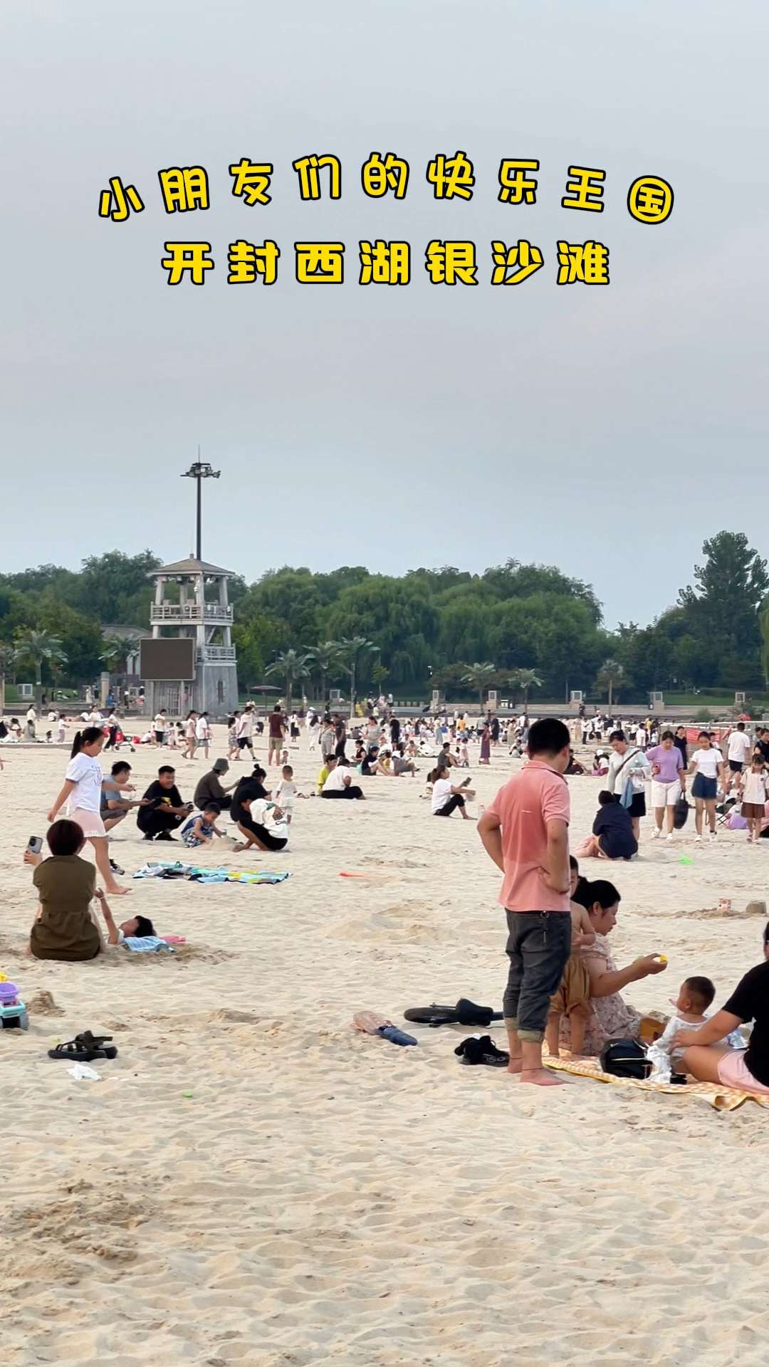 开封西湖银沙滩,已然成为众多小朋友们的网红打卡地
