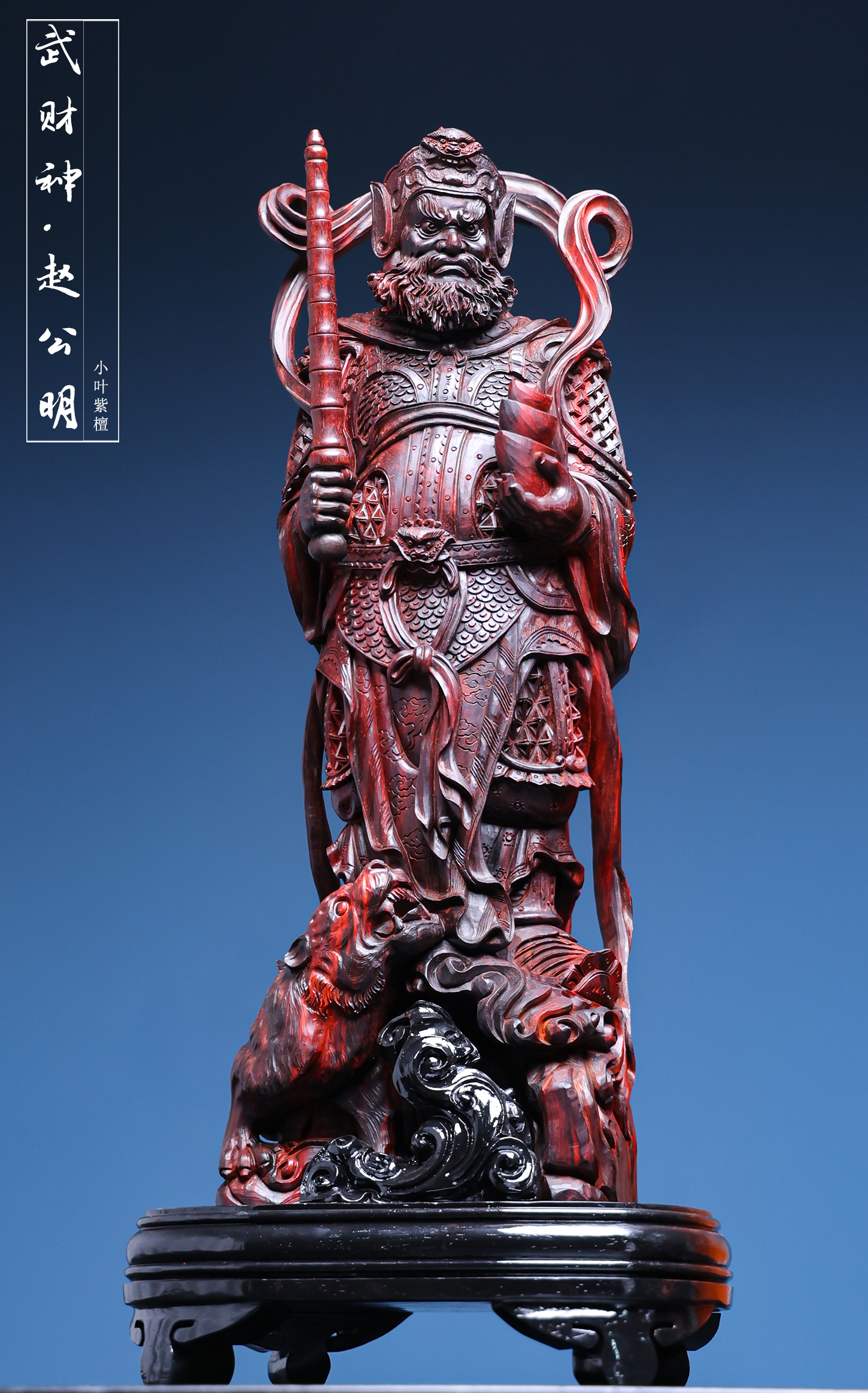 武财神赵公明 小叶紫檀雕武财神赵公明英姿勃发
