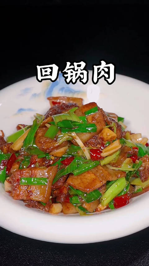 回锅肉的正确做法图片