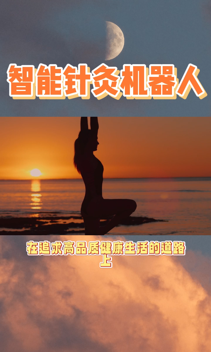 智能针灸机器人