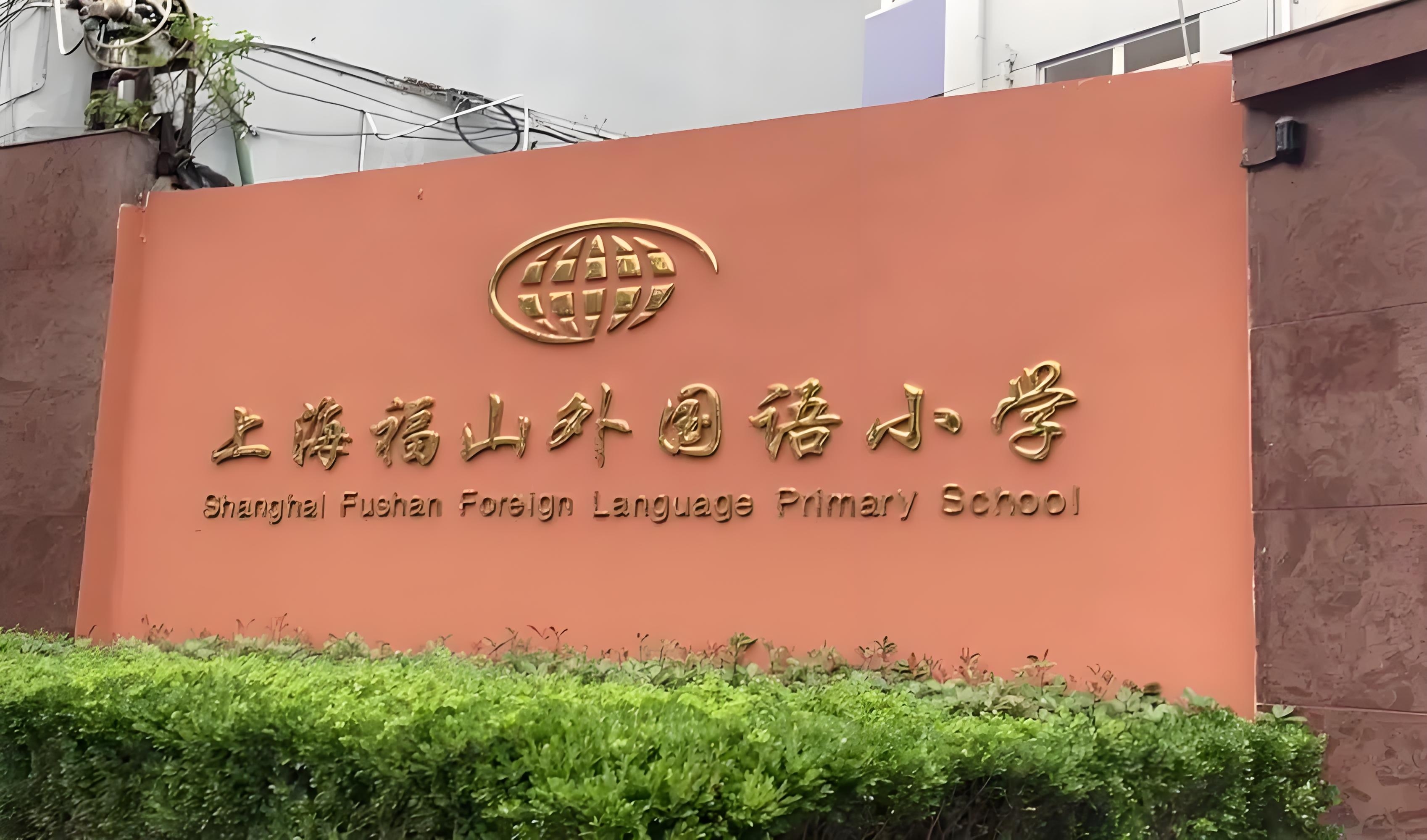 上海浦东梅园小学图片