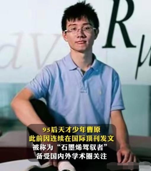 95后天才少年曹原已入职顶尖名校,网友:年轻有为.