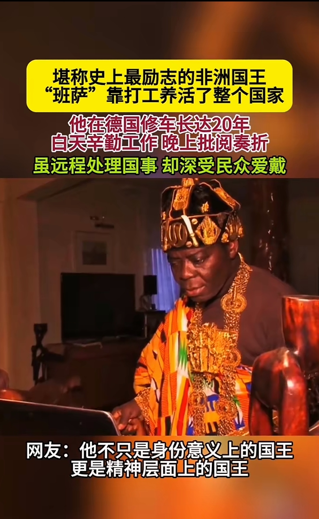 堪称史上最励志的非洲国王 "班萨"靠打工养活了整个国家 他在德国修车