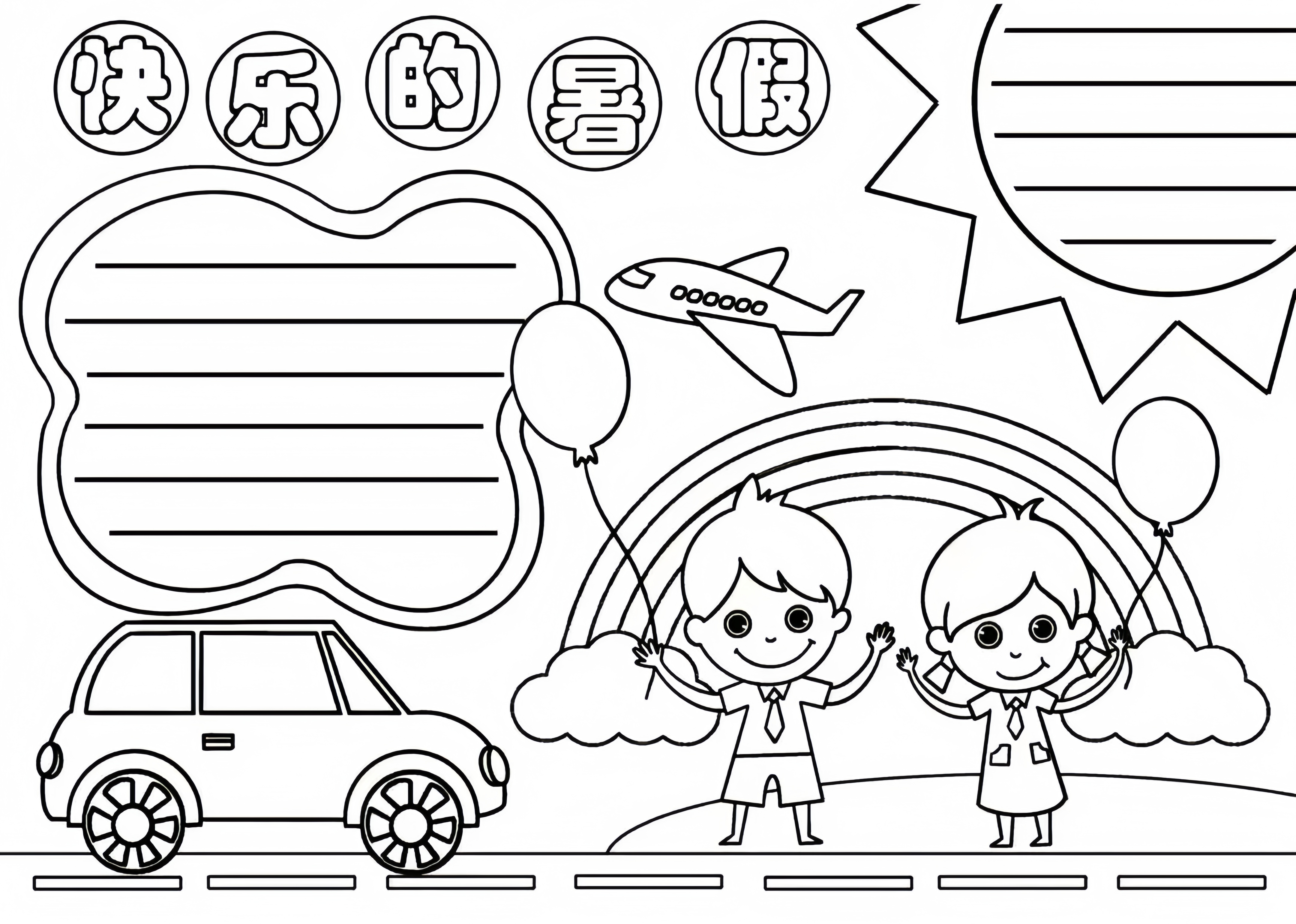 【手抄报】快乐暑假