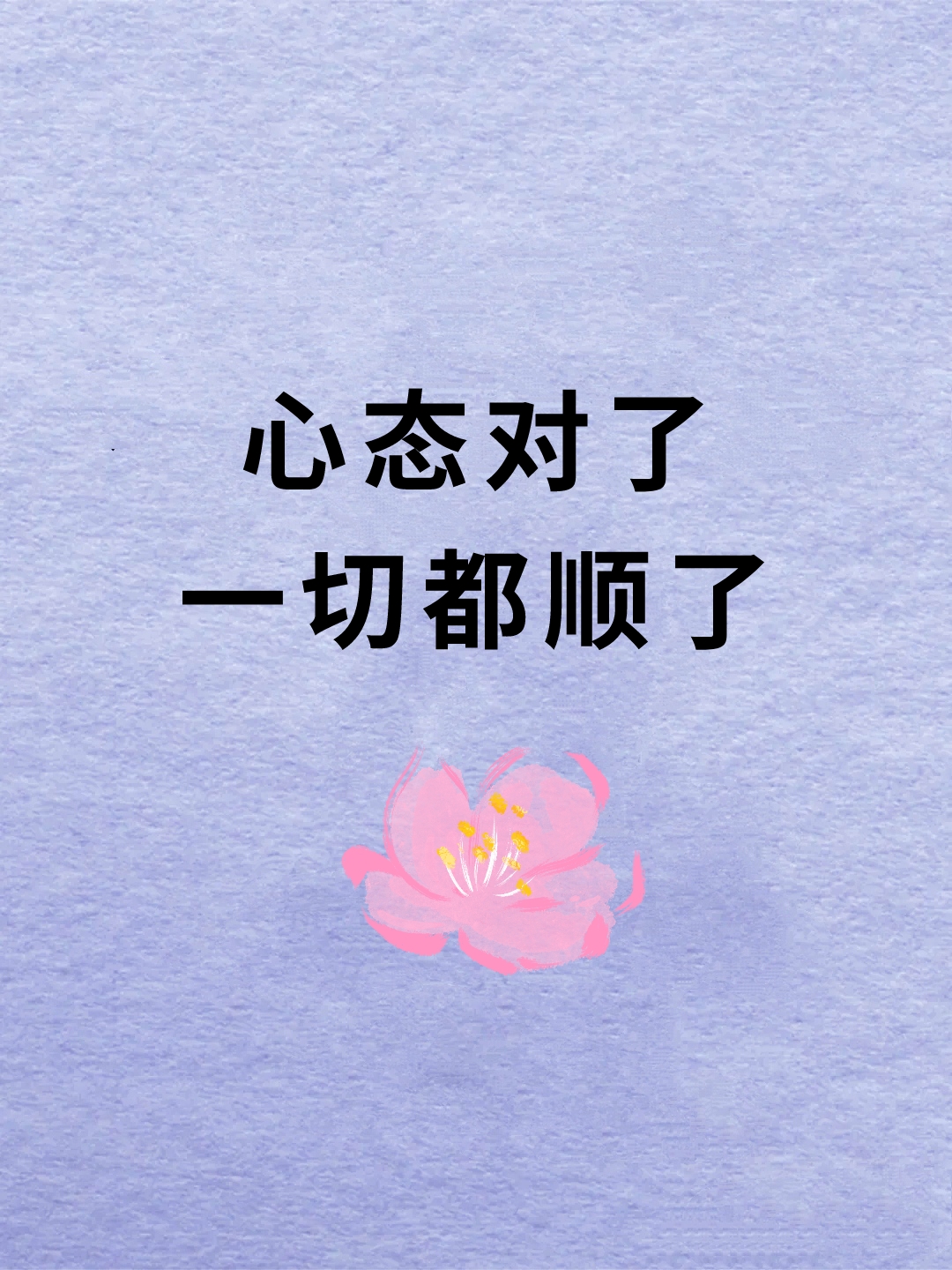 让你的日子越过越顺的9种心态