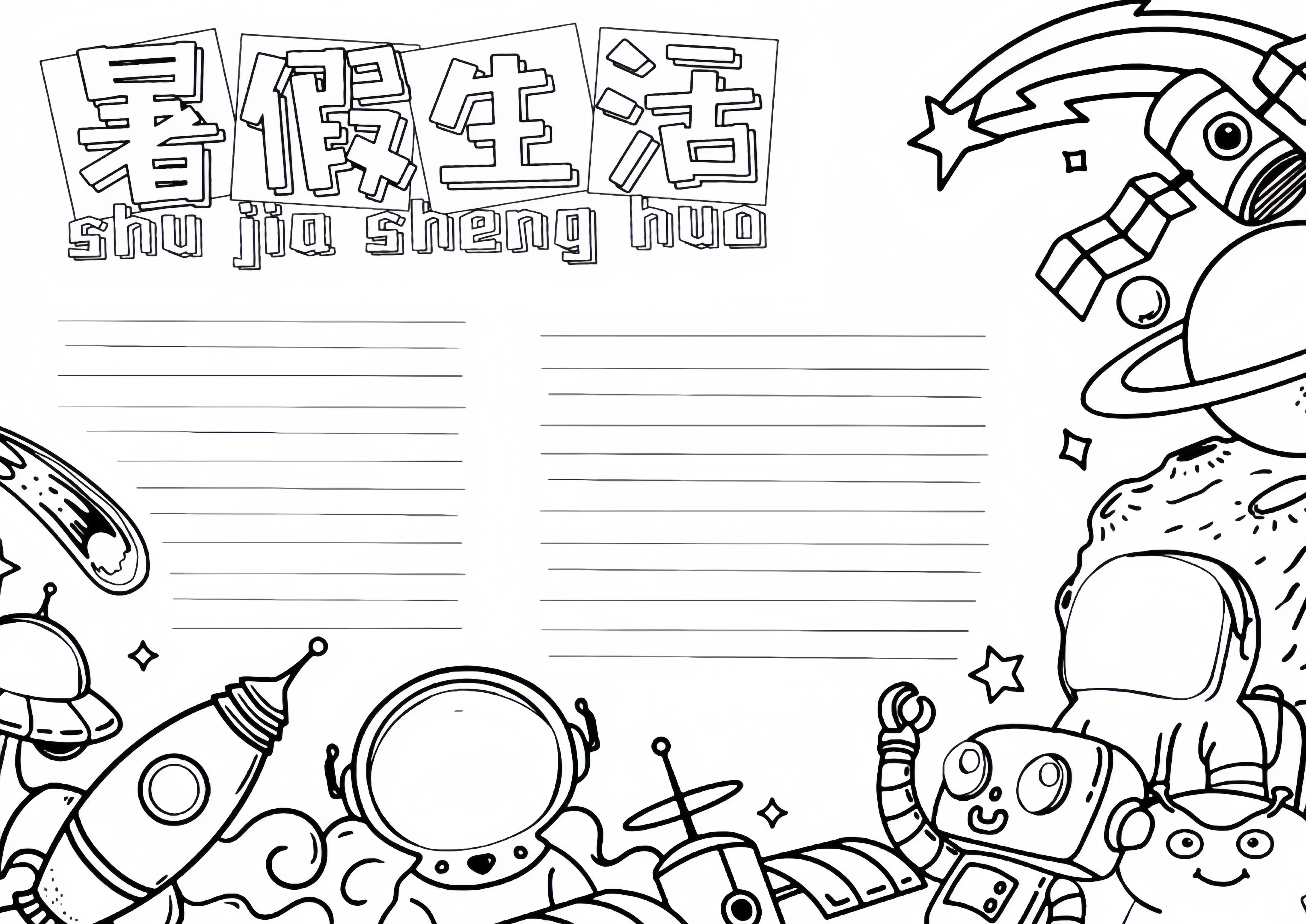 【手抄报】快乐暑假