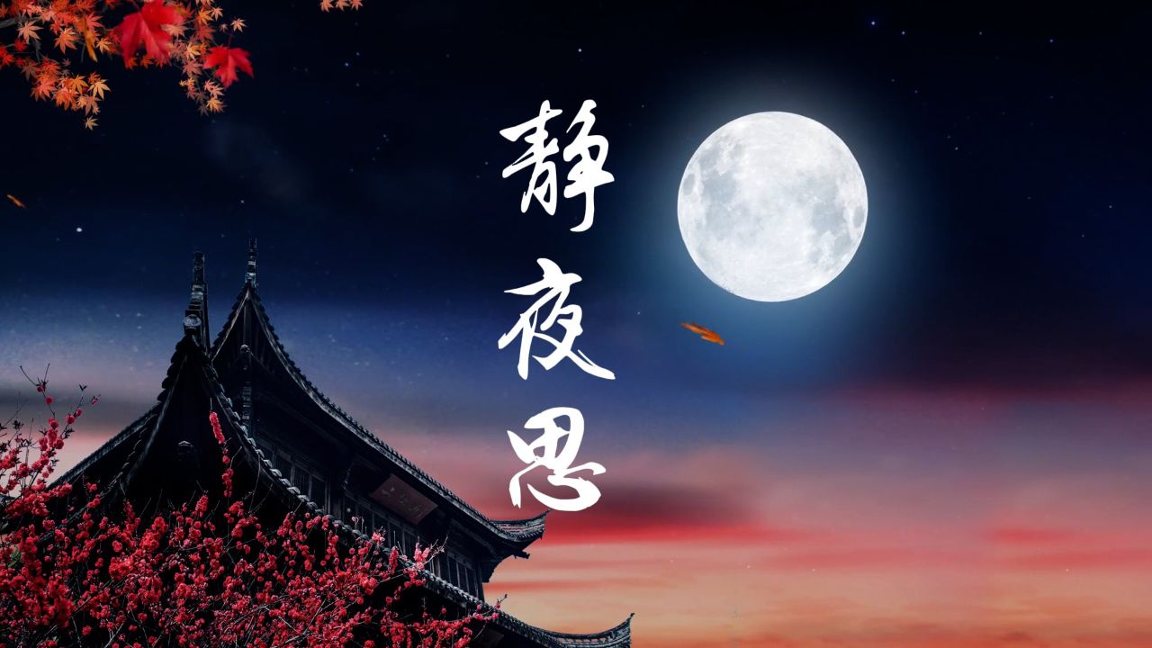 李白的《静夜思》