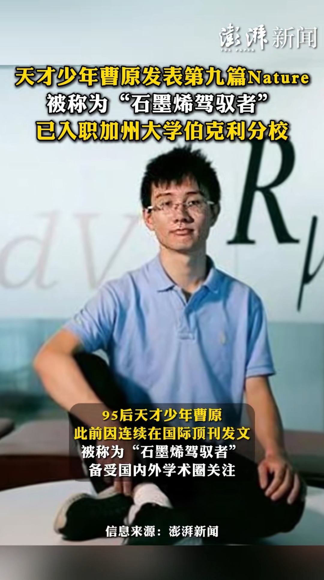 天才少年曹原发表第九篇 nature  被称为"石墨烯驾驭者" 已入职加州