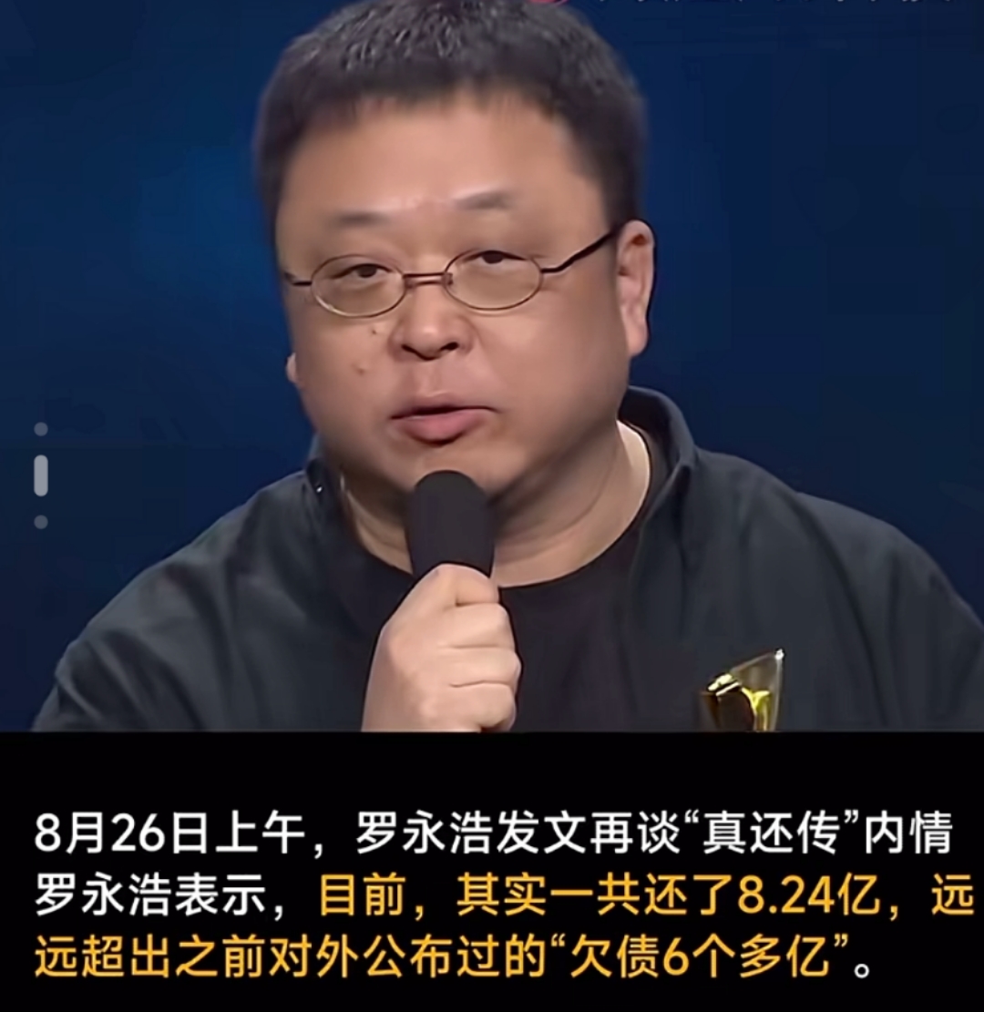 罗永浩真还传罗永浩表示自己已经还了8